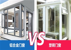 铝合金系统门窗和塑钢门窗哪个更好？